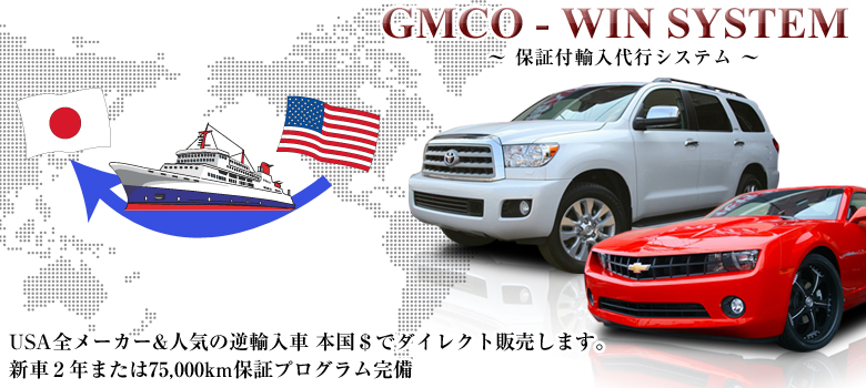 アメ車　輸入代行、逆輸入車、カスタムカー//GMコーポレーション