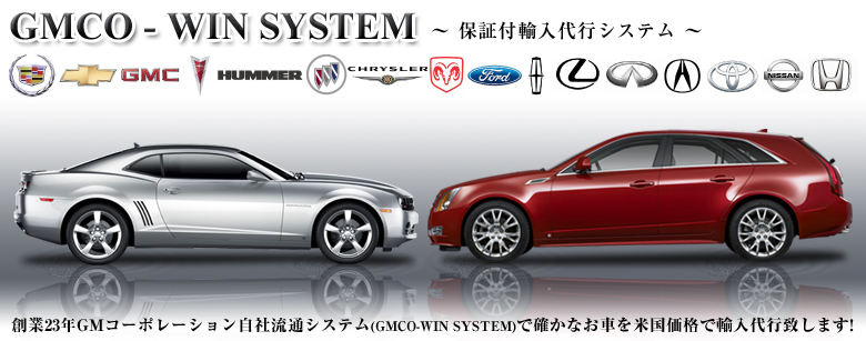 アメ車　輸入代行、逆輸入車、カスタムカー//GMコーポレーション