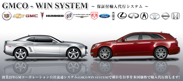 アメ車　輸入代行、逆輸入車、カスタムカー//GMコーポレーション