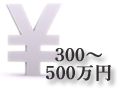 300～500万円