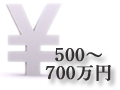 500～700万円