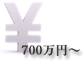 700万円～