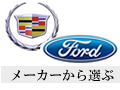 メーカーから選ぶ
