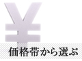 価格から選ぶ