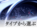 タイプから選ぶ